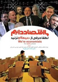ما اقتصاد دانیم ما اقتصاد دانیم