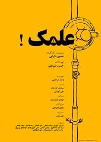 علمک علمک