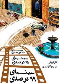 سینمای 99 درصدی سینمای 99 درصدی
