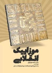 موزاییک انقلابی موزاییک انقلابی