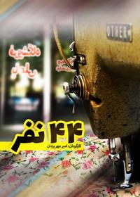 چهل و چهار نفر چهل و چهار نفر
