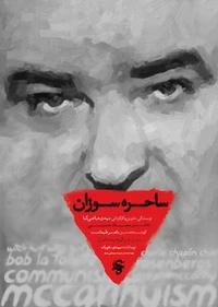 ساحره سوزان ساحره سوزان