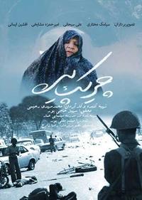 چریک پیر چریک پیر