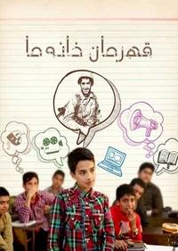 قهرمان خانه ما قهرمان خانه ما