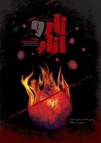 نار و انار - فارسی