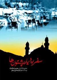 سفر به دیار پشتون ها سفر به دیار پشتون ها