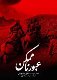 عبور ناممکن