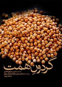 گردون همت گردون همت