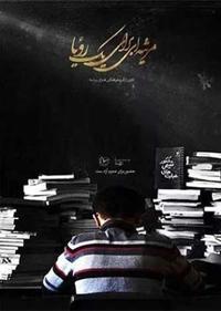 مرثیه ای برای یک رویا مرثیه ای برای یک رویا