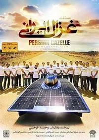 غزال ایرانی غزال ایرانی