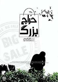 حراج بزرگ حراج بزرگ