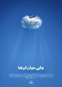 جایی میان ابرها