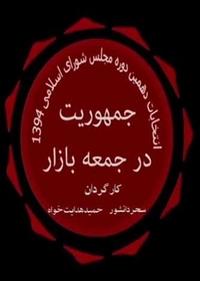 جمهوریت در جمعه بازار جمهوریت در جمعه بازار