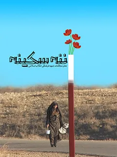 ننه سکینه