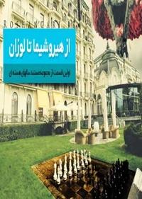 از هیروشیما تا لوزان از هیروشیما تا لوزان