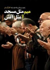 میم مثل مسجد آ مثل آتش