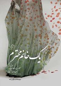 یک خانم محترم یک خانم محترم