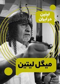لیتین در ایران - قسمت اول لیتین در ایران - قسمت اول