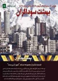 بهشت سوداگران بهشت سوداگران