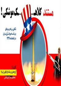 کلاهک موشکی کلاهک موشکی