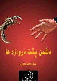 دشمن پشت دروازه ها دشمن پشت دروازه ها