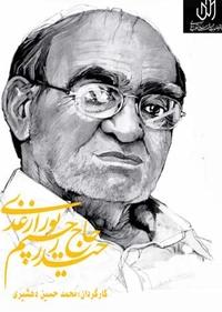 حاج حیدر رحیم پور ازغدی حاج حیدر رحیم پور ازغدی