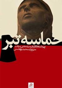 حماسه تبر حماسه تبر