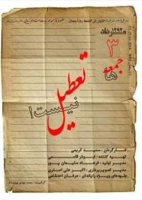 جمعه تعطیل نیست جمعه تعطیل نیست