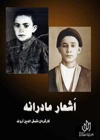اشعار مادرانه اشعار مادرانه