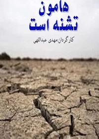 هامون تشنه است هامون تشنه است