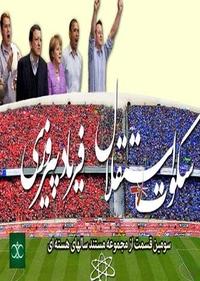 سکوت استقلال، فریاد پیروزی سکوت استقلال، فریاد پیروزی
