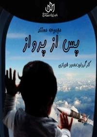 پس از پرواز پس از پرواز