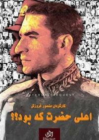 اعلی حضرت که بود اعلی حضرت که بود