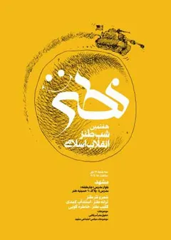 شب طنز انقلاب اسلامی (نطنز) - هفتمین شب طنز انقلاب اسلامی