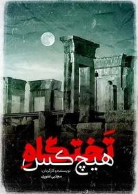 تختگاه هیچکس تختگاه هیچکس