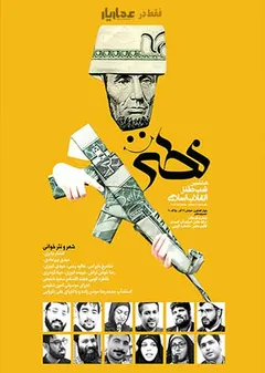 شب طنز انقلاب اسلامی (نطنز) - هشتمین شب طنز انقلاب اسلامی
