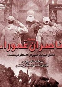 ناصران عموراء ناصران عموراء