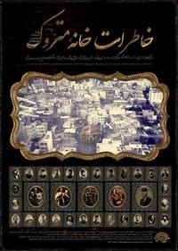 خاطرات خانه متروک خاطرات خانه متروک