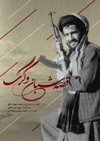 قصه شبان و گرگ قصه شبان و گرگ