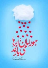 هورامان، ابرها می بارند هورامان، ابرها می بارند