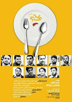 شب طنز انقلاب اسلامی (نطنز) - نهمین شب طنز انقلاب اسلامی