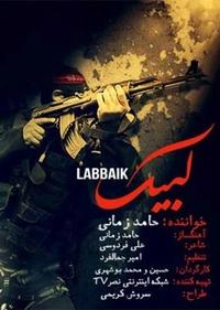 لبیک لبیک