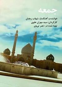 جمعه جمعه