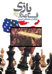 قاعده بازی قاعده بازی