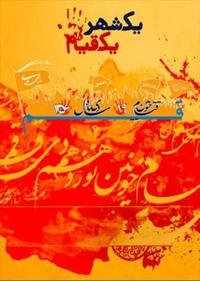 یک شهر یک قیام یک شهر یک قیام