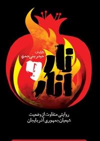 نار و انار - ترکی نار و انار - ترکی