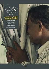 پسرم سلمان پسرم سلمان