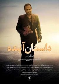 داستان آینده داستان آینده