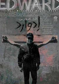 ادوارد ادوارد