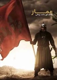 عمار داره این خاک عمار داره این خاک